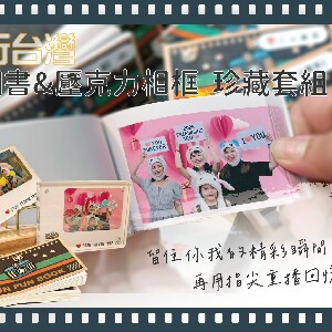 淡水:旅行臺灣手翻書 / 壓克力相框珍藏套組