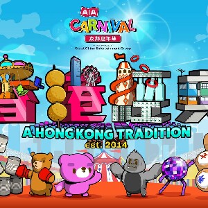 【AIA嘉年華2026】香港中環海濱友邦嘉年華AIA Carnival 優惠門票