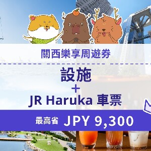 關西樂享周遊券