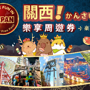 關西樂享周遊券豪華版