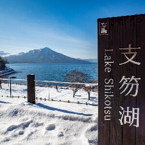 【札幌出發】小富士羊蹄山&高橋牧場&洞爺湖&登別地獄谷&熊牧場&京極名水公園&冬季支笏湖冰濤祭一日遊