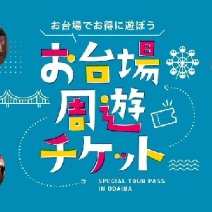 御台場特別通行證