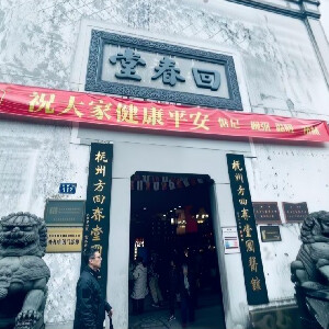 杭州神奇的中醫+古街citywalk半日遊