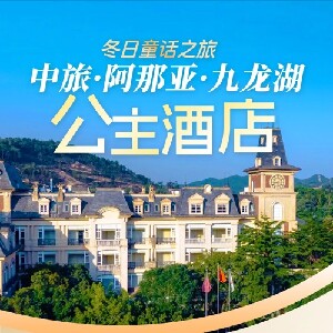 九龍湖公主酒店公主景觀房（2大1小自助早+環湖徒步+植物迷宮+暢遊中心小鎮）