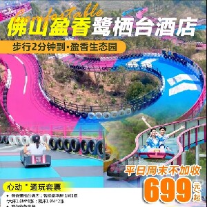 佛山盈香鷺棲臺酒店智能豪華房（含2大2小盈香心動樂園門票+雙人早餐）