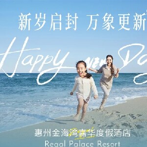 惠州金海灣嘉華度假酒店臻美園林房（贈草莓采摘體驗券1張+雙早+山谷溫泉+室內外泳池+沙灘）