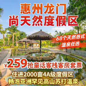 惠州龍門尚天然度假區童話客棧（2大2小自助早餐+無限次高山蘇打溫泉+非遺表演+68個天然溫泉）