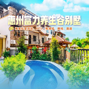 惠州龍門富力養生谷別墅5房溫泉別墅（私家溫泉泡池+燒烤+麻將+KTV+廚房+風格隨機安排）