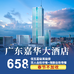 廣東嘉華大酒店（含自助早餐+海鮮自助晚餐+室內+室外泳池）