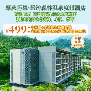 肇慶懷集藍鐘森林溫泉度假酒店泉林苑溫泉泡池房（含2大2小自助早餐+本地特色家庭晚餐+不限次陽臺獨立溫泉泡池水+公共溫泉+原生態溯溪+原生態草坪+免費停車）