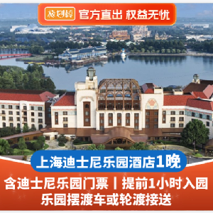 上海迪士尼樂園酒店（1大1小1晚住宿+迪士尼門票+提前1小時入園）图片