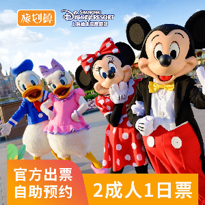 上海迪士尼樂園（雙人1日門票）