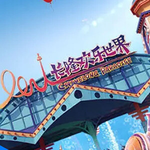 廣州長隆歡樂世界（標準票/兒童票/長者票）
