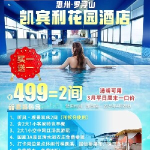 惠州羅浮山凱賓利花園聽風·觀景雙床2間（買一送一+2大1小客家早餐+空中網紅湯泉+親子溯溪+清水湖農莊+週邊景點）