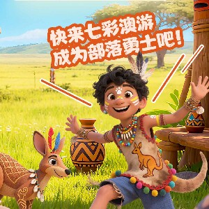 廣州增城七彩澳遊世界（18選8項遊樂設施）