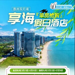雙月灣享海假日酒店卓越海景房（含雙早+海泉+8公里白沙灘+無邊際泳池+玻璃棧道）