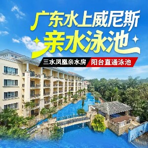 佛山三水鳳凰酒店親水房（陽台直通泳池+自助早餐+無限次湯泉+親水泳道+瀑布泳池）