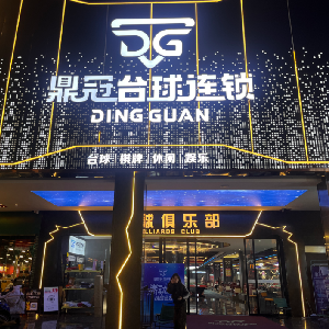 官渡區鼎冠鑫星枱球俱樂部（獨牙桌全天暢打含擺球|中式黑八2小時）