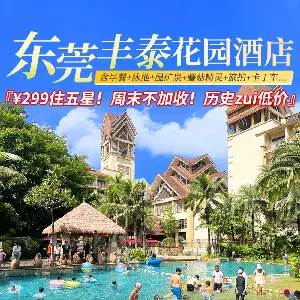 虎門豐泰花園酒店 典雅園林房（2大1小自助早餐+泳池+温礦泉+單次蘑菇精靈樂園+旅拍+卡丁車）