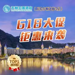 天樾王國酒店(原希爾頓逸林酒店)臻品豪華房（自助早餐+喀斯特湯泉 可選含自助晚餐）