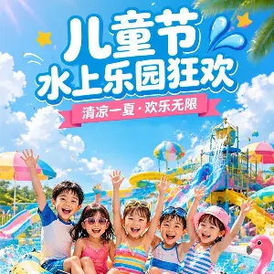 麗紫歡樂水世界（六一兒童節專屬玩水套餐）