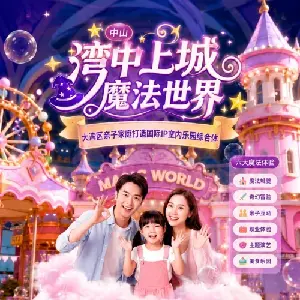 中山灣中上城魔法世界（早鳥預售票10+國際IP樂園遊玩）