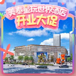 美泰童玩酒店（主題親子房/高級大牀房1晚含4份早餐+魔法世界主題門票2張）