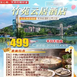 江門古兜温泉竹苑雲居竹韻河畔温泉房（2大2小早餐+私家温泉泡池1池水+生蠔海鮮土雞火鍋+玻璃橋門票+大草坪遊玩+古兜景區觀光）图片