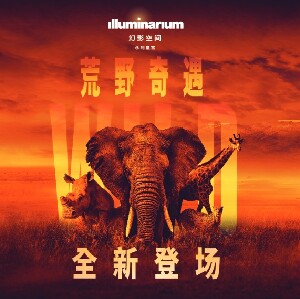 澳門永利皇宮Illuminarium幻影空間門票