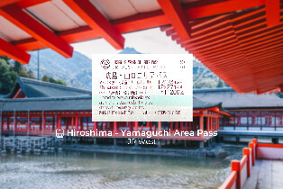 JR Pass廣島＆山口地區鐵路周遊券