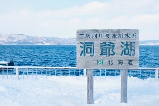 札幌出發 | 登別洞爺湖一日遊 · 含登別地獄谷+昭和新山熊牧場\有珠山+洞爺湖溫泉街\Snow World Toya