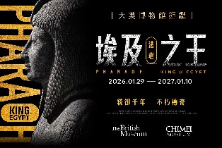 臺南奇美博物館門票・大英博物館《埃及之王：法老》特展