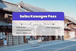 日本西武川越券