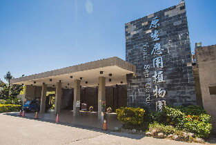 臺東原生應用植物園：門票・入場抵用券