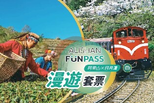阿裏山漫遊套票：熱門景點＋伴手禮圖片