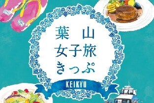 葉山女子旅套票