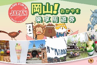 岡山樂享周遊券