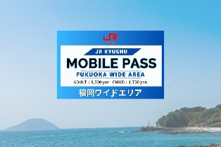 福岡廣域周遊券