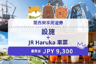 關西樂享周遊券