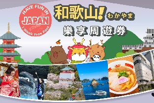 和歌山樂享周遊券