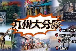 大分九州自然動物園/別府海地獄溫泉/湯布院/金鱗湖客製化包車一日遊