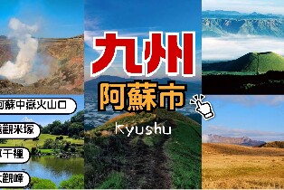 阿蘇中嶽火山 & 上色見熊野座神社市區熱門景點 & 城市熱門景點一日遊