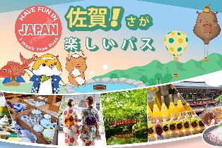 佐賀樂享週遊券