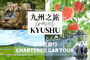 九州包車一日遊：福岡&熊本&大分&長崎&佐賀