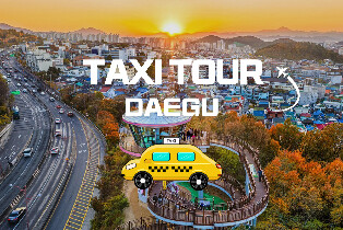 大邱包車私人計程車之旅（大邱出發）