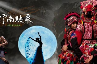 雲南昆明《雲南映象》大型原生態歌舞集演出票