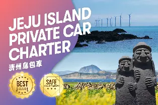 濟州私人包車之旅