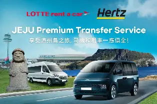 濟州私人包車（由樂天租車提供，Hertz 官方合作夥伴）