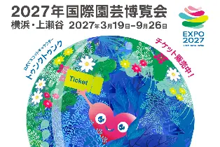 2027綠色博覽會電子門票