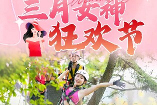 西樵山叢林飛躍紅線單人票（女士專享）